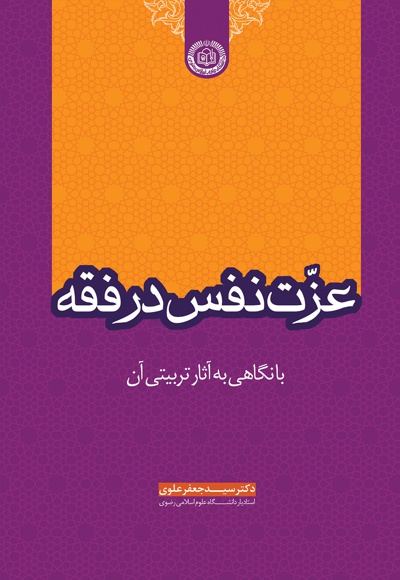 عزت نفس در فقه